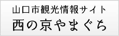 山口市観光情報サイト 西の京やまぐち