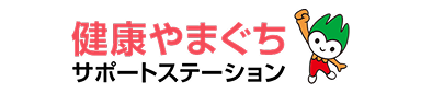 健康やまぐちサポートステーション