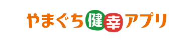 やまぐち健幸アプリ