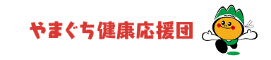 やまぐち健康応援団