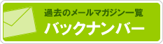 過去のメールマガジン一覧　バックナンバー