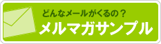 どんなメールがくるの？メルマガサンプル