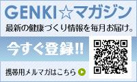 GENKI☆マガジン：最新の健康づくり情報を毎月お届け。