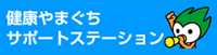 健康やまぐちサポートステーション