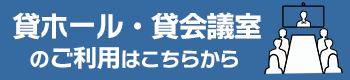 貸ホール・貸会議室のご利用はこちらから