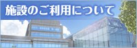 施設のご利用について