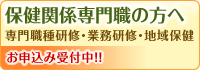 保健関係専門職の方へ：専門職種研修・業務研修・地域保健 お申込み受付中！