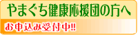 やまぐち健康応援団の方へ