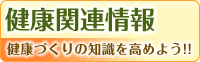 健康関連情報：健康づくりの知識を高めよう！