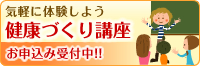 気軽に体験しよう「健康づくり講座」お申込み受付中！