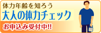 体力年齢を知ろう「体力クリニック」お申込み受付中！