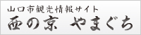 山口市観光情報サイト「西の京 やまぐち」