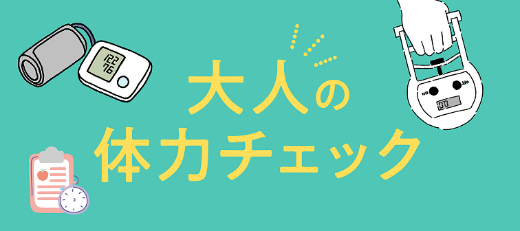 大人の体力チェック