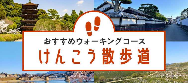 けんこう散歩道