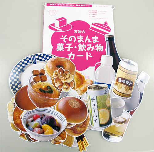 実物大そのまんま菓子・飲み物カード