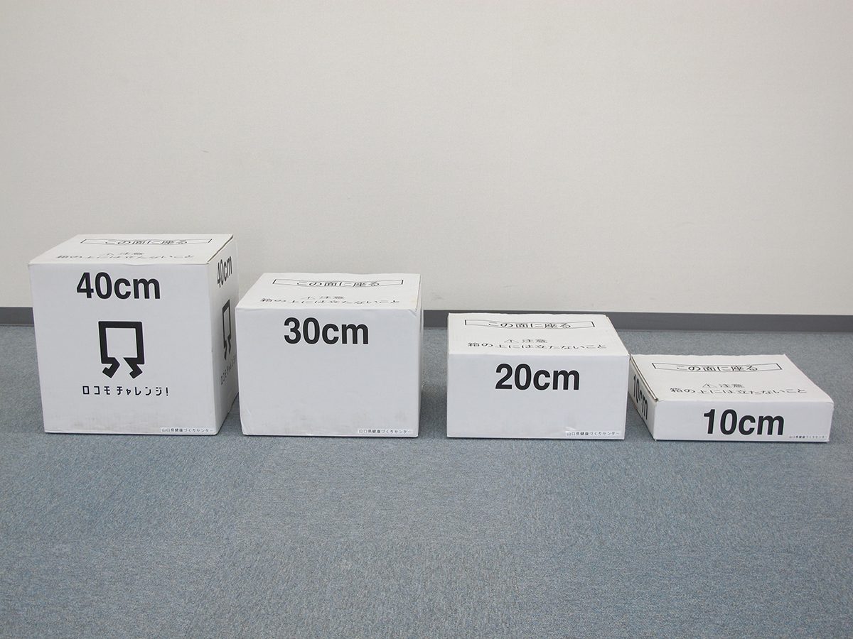 ロコモ度テストツール①　立ち上がりテスト用ボックス