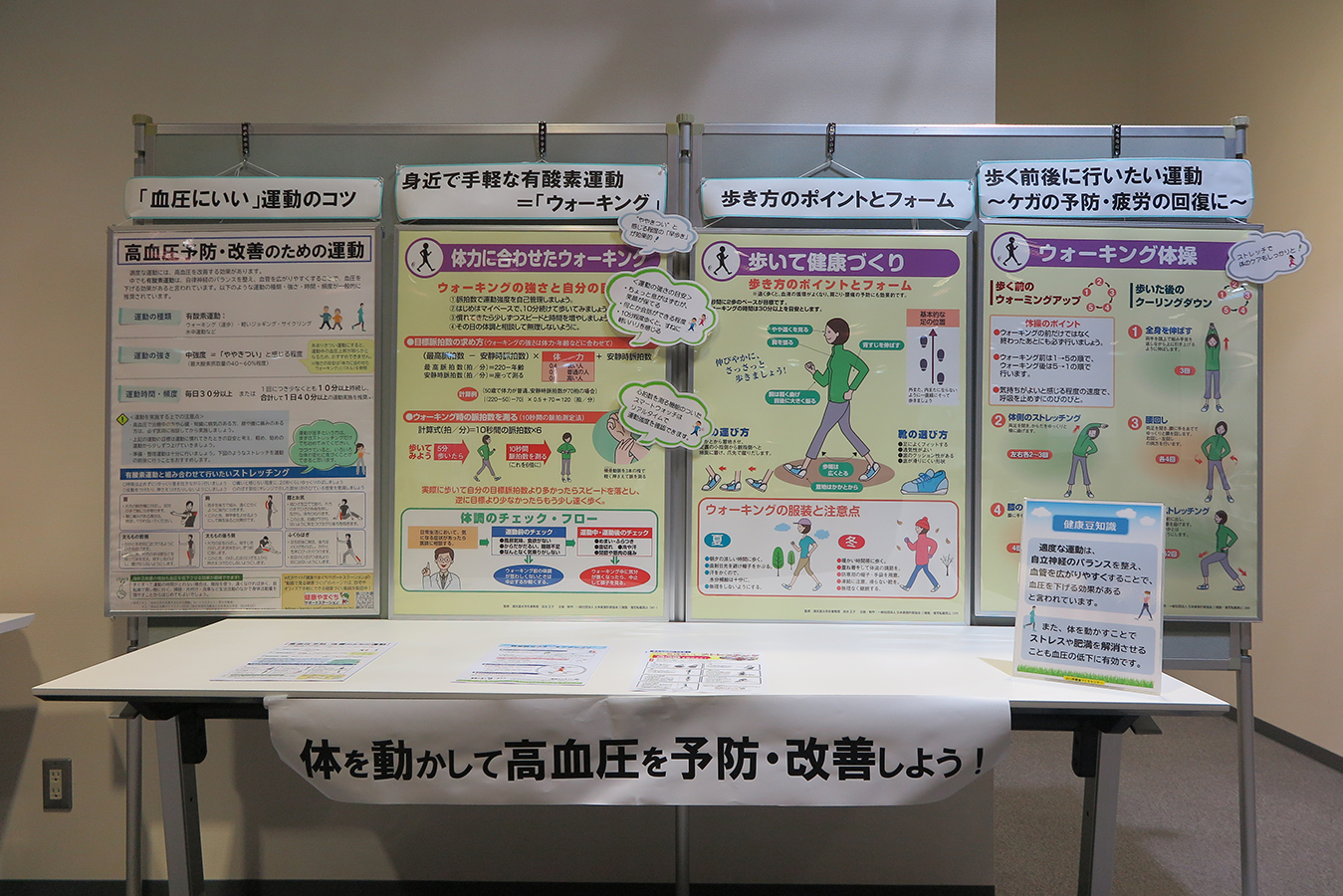 体を動かして高血圧を予防・改善しよう！