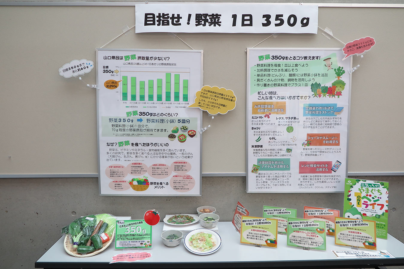 目指せ！野菜1日350g